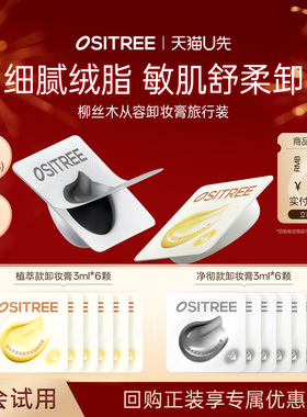 【天猫U先】柳丝木黑茶卸妆膏次抛3ml*6旅行装易乳化清洁便携正品