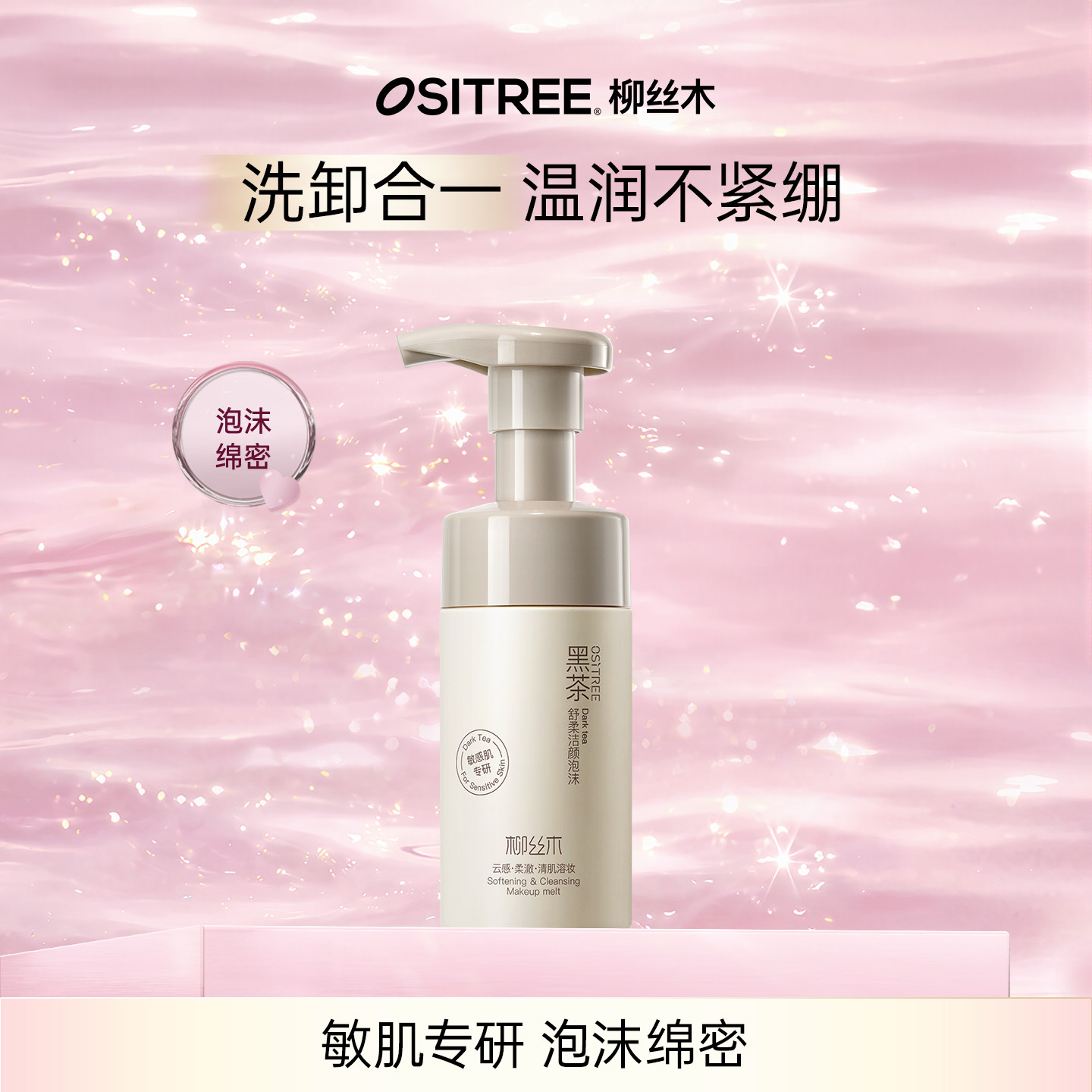 柳丝木黑茶氨基酸洁面慕斯泡沫青少年洗面奶女敏感肌温和控油tk