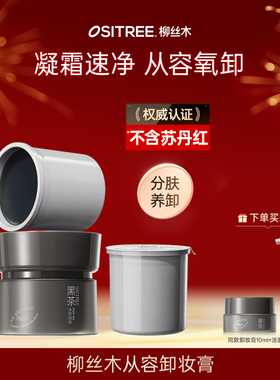 柳丝木小黑罐黑茶卸妆膏清洁眼唇脸植萃养肤易乳化面部清洁BZ