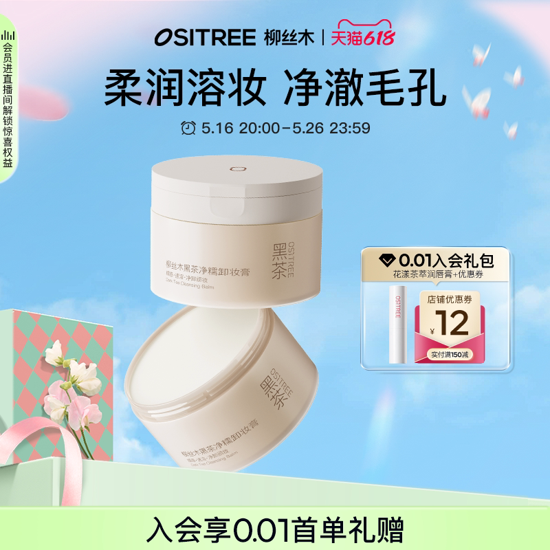 柳丝木卸妆膏黑茶温润清洁眼唇脸三合一面部女卸妆油乳