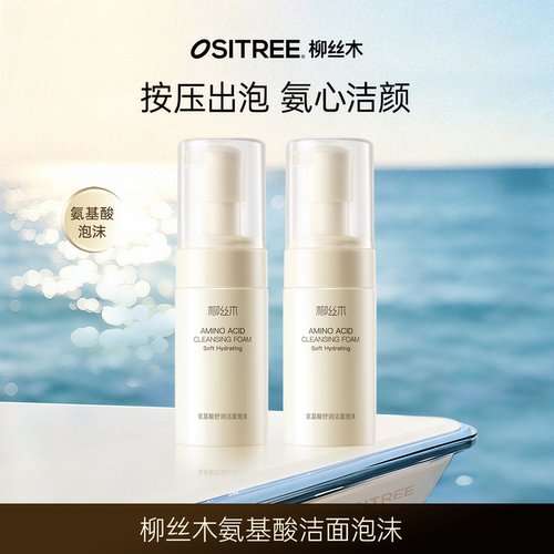 柳丝木氨基酸洁面泡沫清洁卸妆泡沫DB