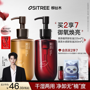 柳絲木黑茶卸妝油女水感養(yǎng)膚清潔眼唇臉干濕兩用卸妝膏卸妝乳