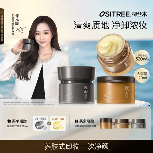 柳丝木黑茶卸妆膏清爽养卸净澈油皮易乳化眼唇脸清洁敏感肌女正品
