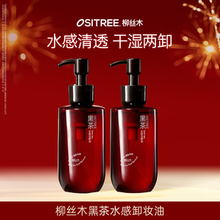 【好物体验专享】柳丝木黑茶水感卸妆油干湿两用眼唇脸面部清洁