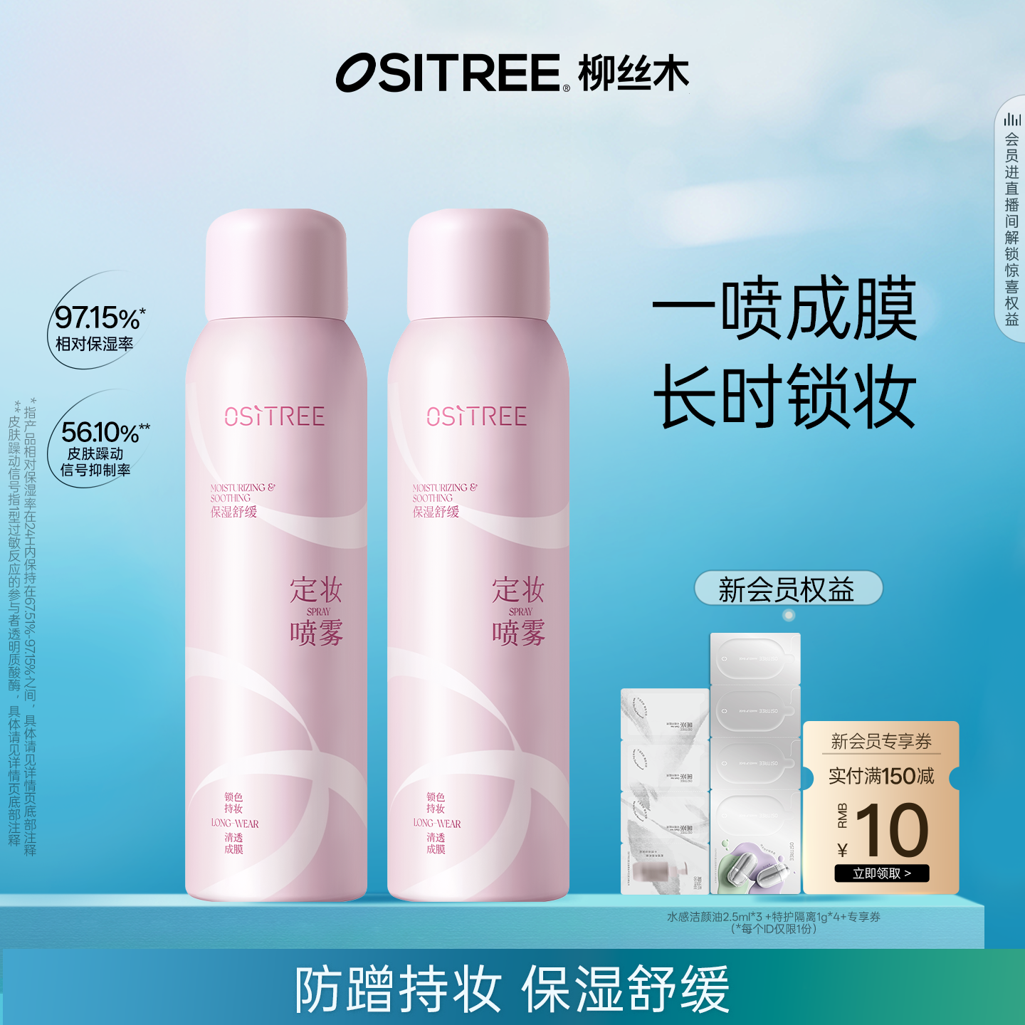 柳丝木定妆喷雾保湿舒缓不脱妆快速定妆防蹭便携长时锁妆正品