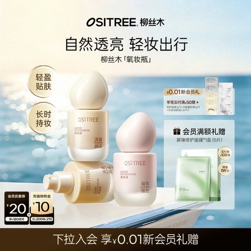 柳丝木氧妆瓶粉底液持妆轻薄奶油肌水润不卡粉控油长时持妆