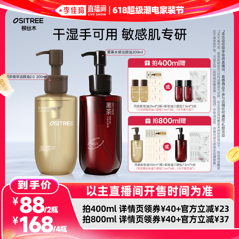 【李佳琦618超级潮电家装节】柳丝木黑茶卸妆油浓妆敏肌可卸