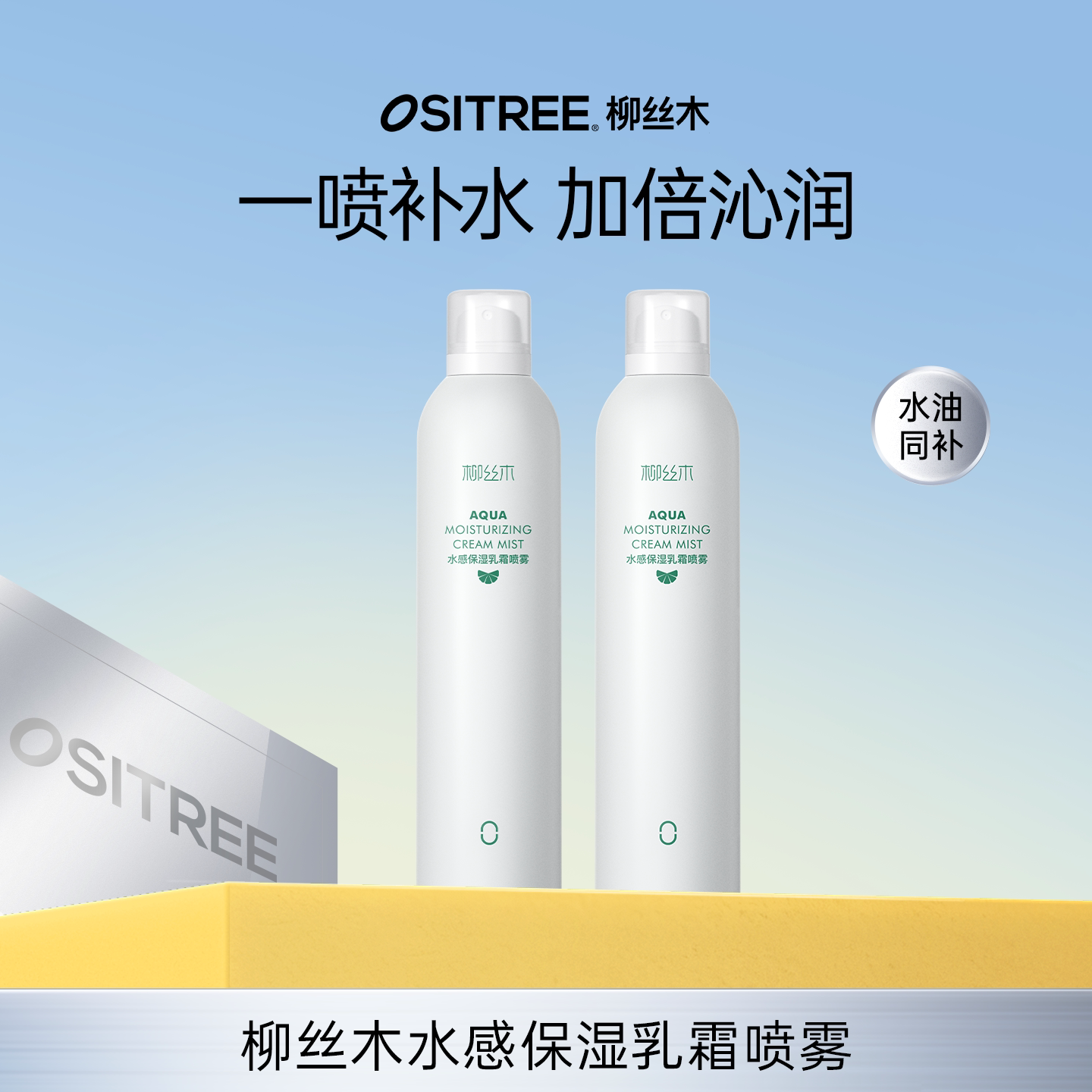 柳丝木补水喷雾乳霜保湿爽肤水湿敷护肤水油