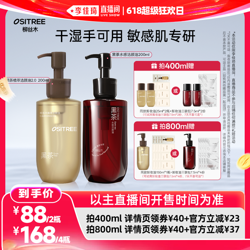 【李佳琦直播间618超级狂欢日】柳丝木黑茶卸妆油浓妆敏肌可卸