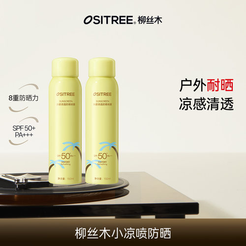 柳丝木防晒喷雾凉感面部身体户外50+防紫外线全身可用DB