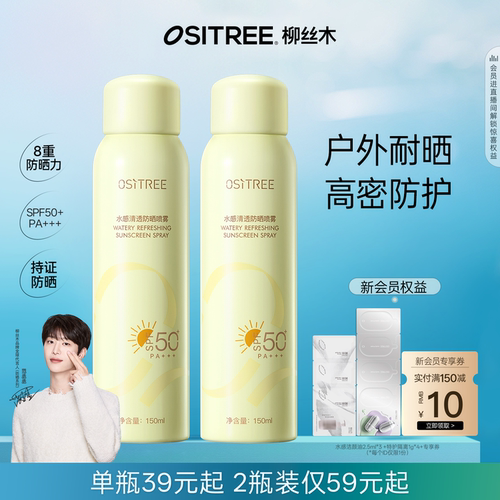 范丞丞同款！柳丝木秋冬防晒喷雾