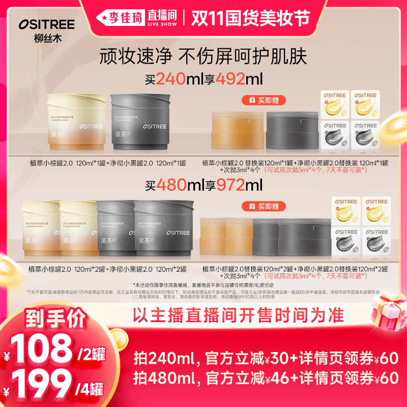 【李佳琦双11国货美妆节】柳丝木卸妆膏2.0黑茶Pro卸养升级
