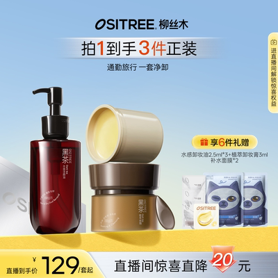 【店播专享】柳丝木黑茶卸妆膏清洁眼唇脸养肤易乳化清洁套组
