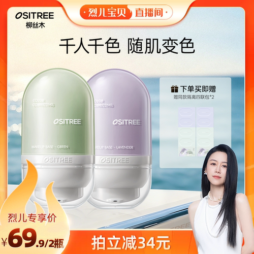 【烈儿宝贝直播间】柳丝木变色隔离霜素颜霜妆前提亮打底
