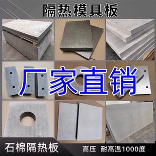 石棉板专业加工定制耐高温1500度隔热板防火绝缘硫化机与机床隔热