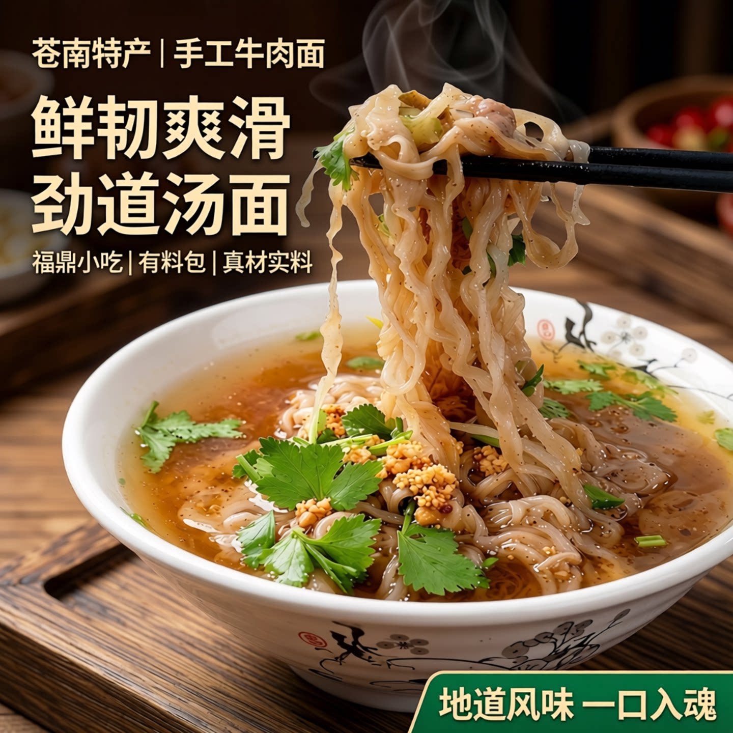 苍南特产手工牛肉面细滑劲道图片
