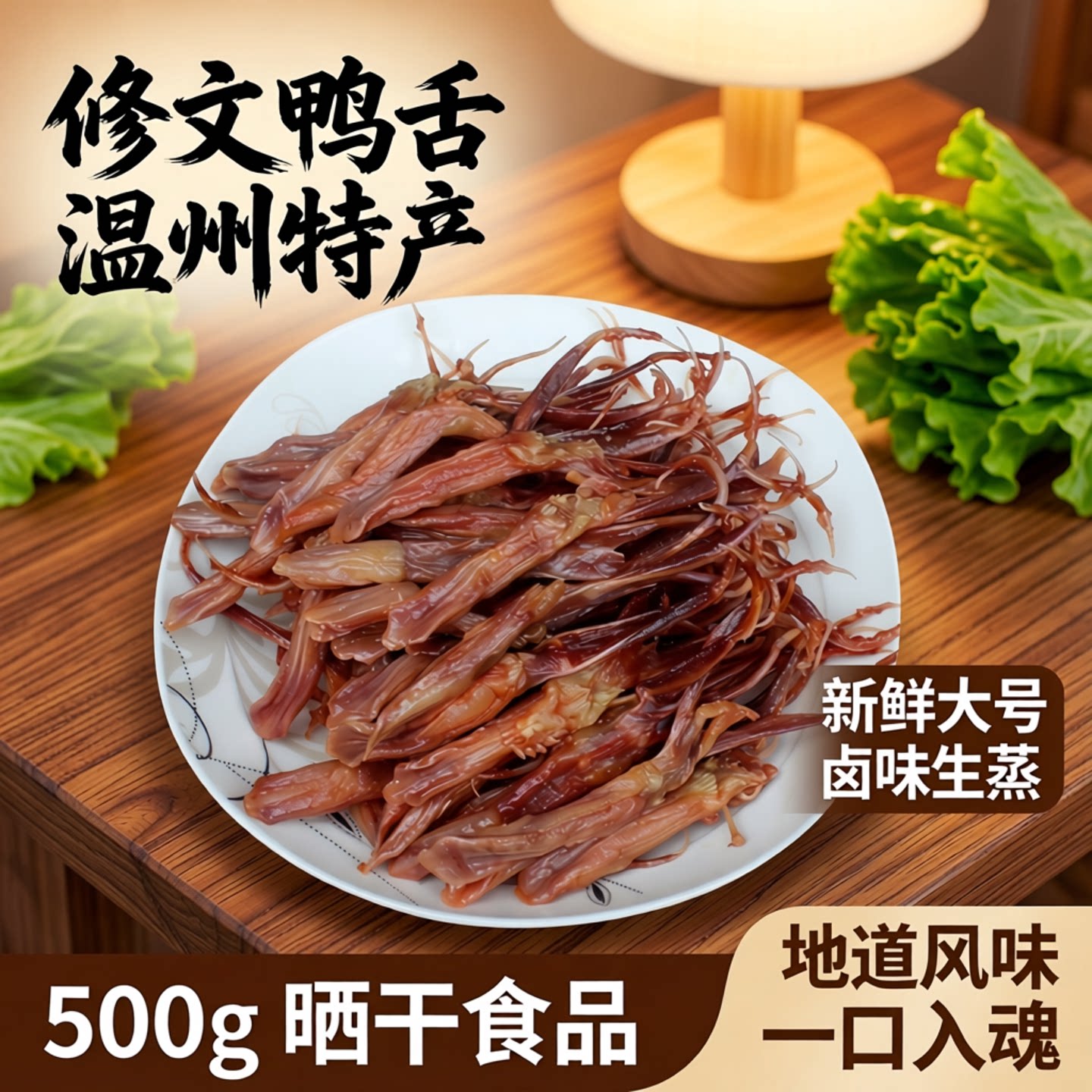 修文鸭舌温州特产新鲜大号卤味生鸭舌头温州鸭舌生蒸500g晒干食品