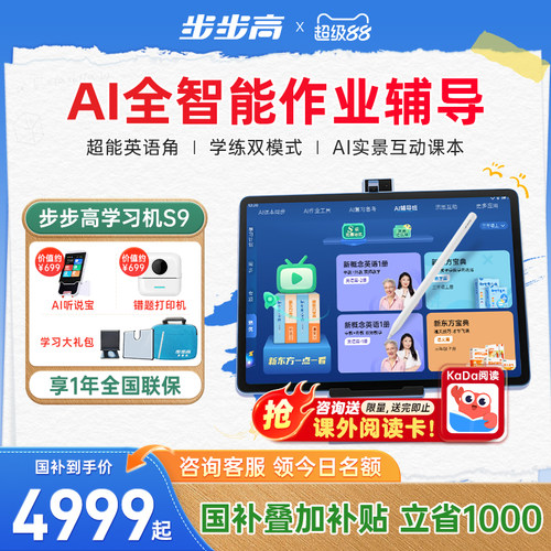 【全国国补85折】步步高学习机S9一年级到高中点读机护眼平板大屏课本同步作业批改辅导学练一体机