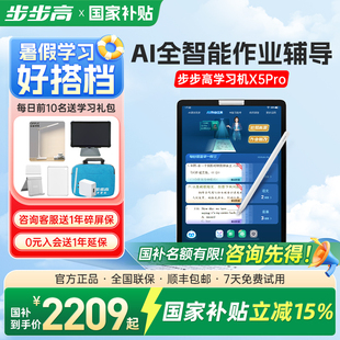 咨询优惠 步步高学习机X5Pro一年级到高中洪恩护眼平板智能ai大屏儿童学生英语官方旗舰店