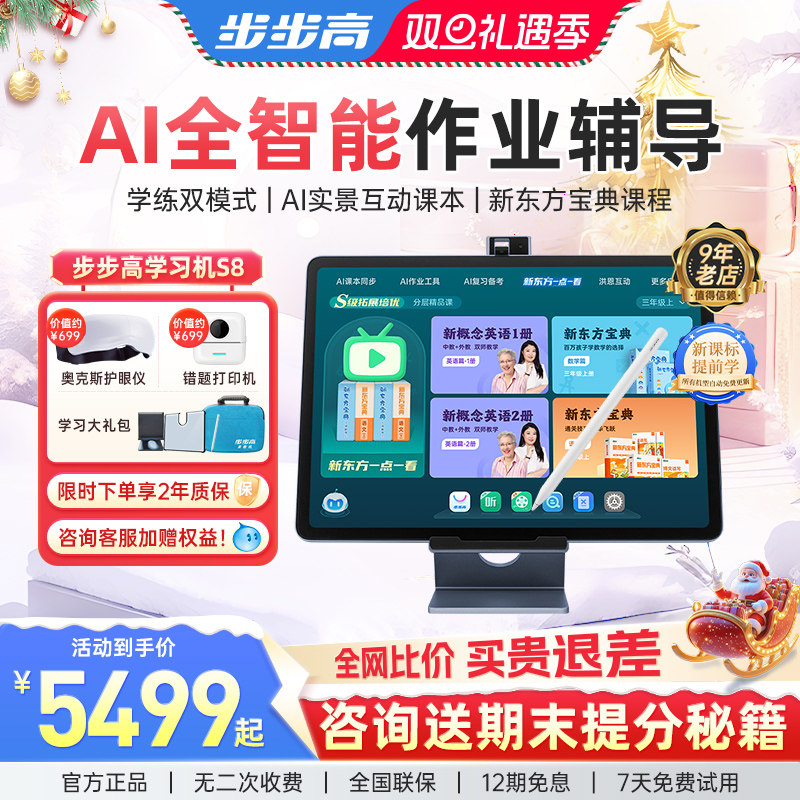 【咨询领惊喜权益】步步高学习机S8一年级到高中点读机ai大屏儿童