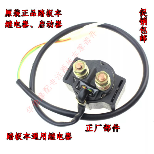摩托车光阳125启动继电器12V 骑士 弯梁 踏板车摩托车全铜继电器
