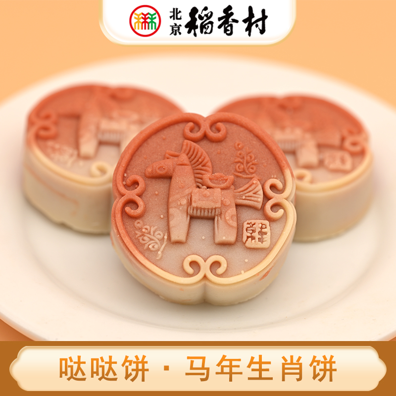 三禾北京稻香村特产哒哒饼马蹄馅饼节日糕点心马年生肖饼零食茶点