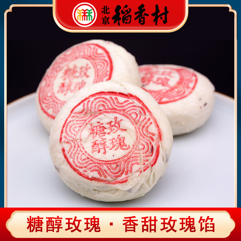 三禾北京稻香村糖醇玫瑰饼