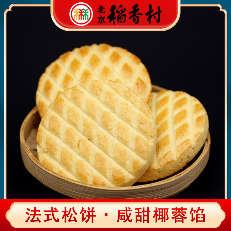 三禾北京稻香村法式松饼