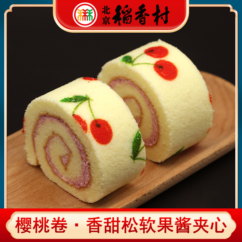 三禾北京稻香村特产樱桃卷果酱夹心松软蛋糕点心零食早餐下午茶点