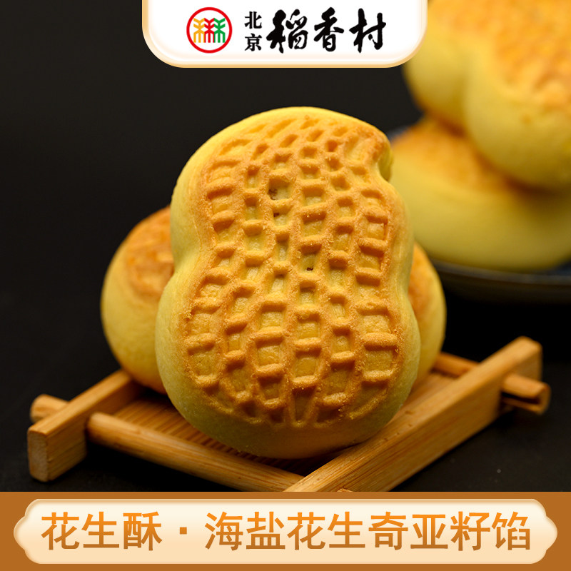 三禾北京稻香村特产花生酥传统香酥皮海盐花生奇亚籽馅糕点心茶点