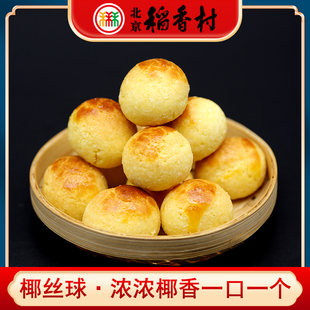 三禾北京稻香村特产椰丝球椰蓉甜点手工零食糕点心茶点小吃