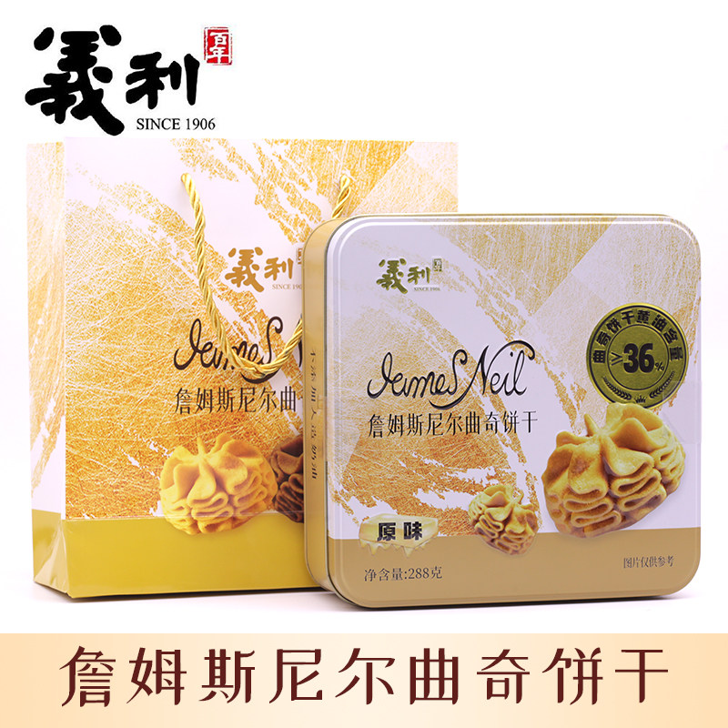 北京特产百年义利詹姆斯尼尔曲奇饼干黄油可可味饼干点心零食茶点
