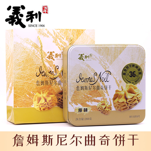北京特产百年义利詹姆斯尼尔曲奇饼干黄油可可味饼干点心零食茶点