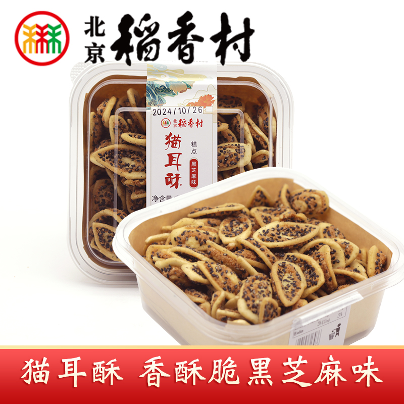 三禾北京稻香村特产猫耳酥猫耳朵黑芝麻味酥脆点心办公室休闲零食