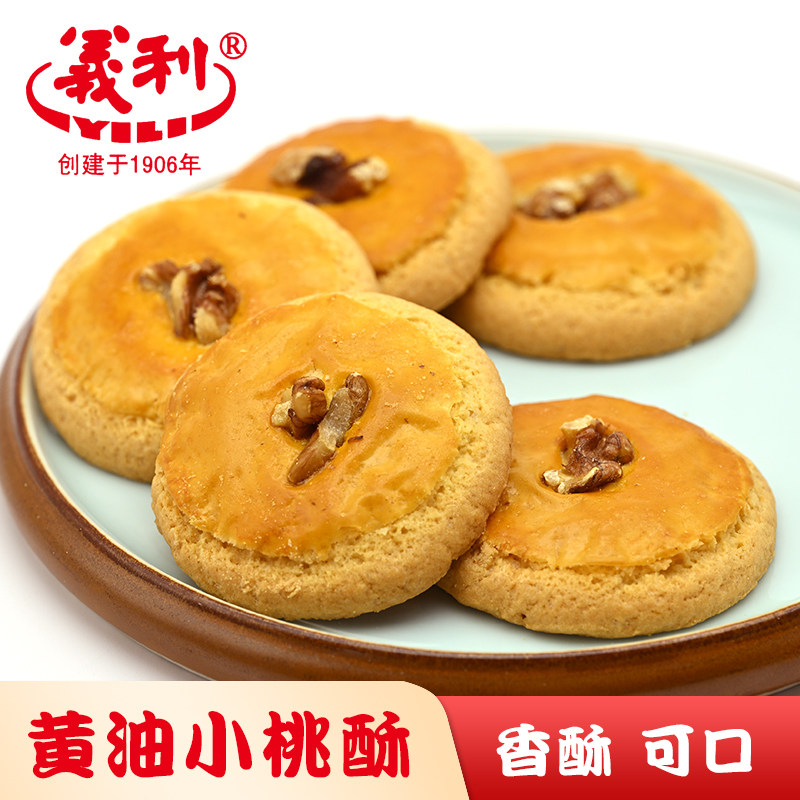 北京特产百年义利黄油小桃酥核桃酥饼传统老式糕点心零食下午茶点