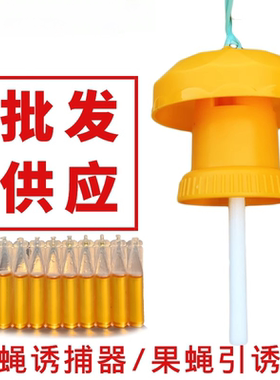 果园诱捕神器瓜蝇果实蝇引诱剂