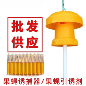 果园诱捕神器瓜蝇果实蝇引诱剂