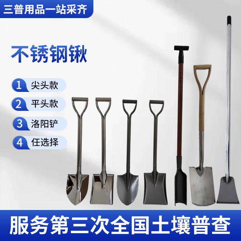 不锈钢锹平锨平铲洛阳铲锰钢铁锹尖锹平锹镐土壤三普采样