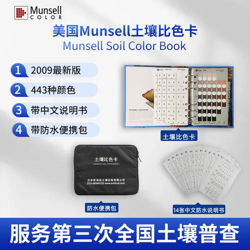美国Munsell土壤比色卡服务三普