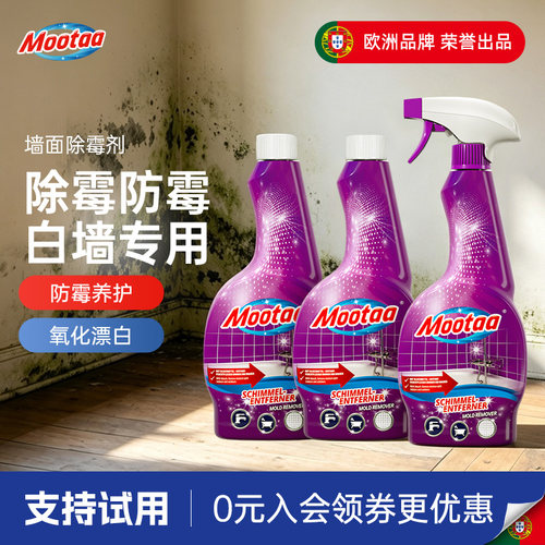 mootaa墙壁除霉剂去霉斑霉菌