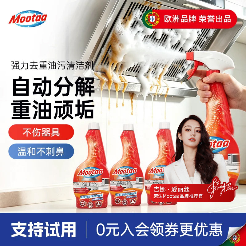 Mootaa厨房去重油污强力清洁剂抽油烟机清洗剂除垢亮净550mL*4瓶