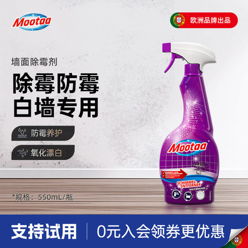 mootaa家用墙体墙面除霉剂白墙