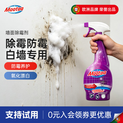 mootaa墙体墙面去污神器除霉剂