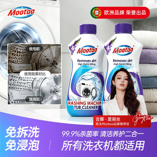 Mootaa洗衣机清洗剂除垢除霉养护