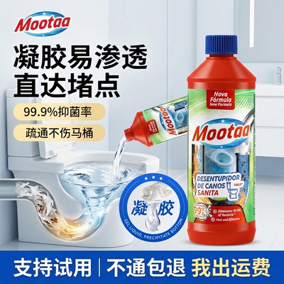 mootaa管道疏通剂浴室厕所马桶下水道堵塞强效溶解液体凝胶疏通