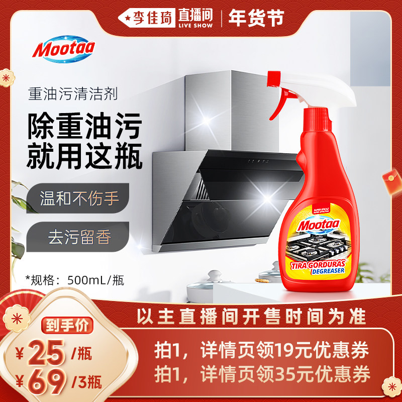【李佳琦直播间生活节】Mootaa洗抽油烟机家用厨房强力清洁剂去油
