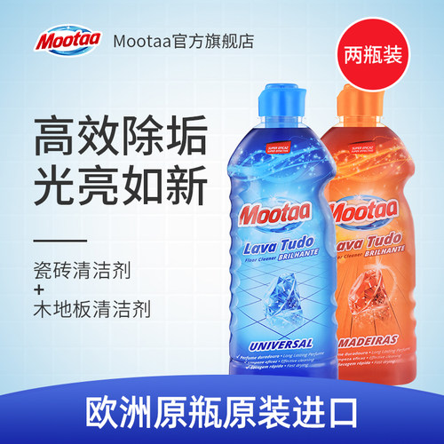 mootaa木地板瓷砖清洁留香清洗剂