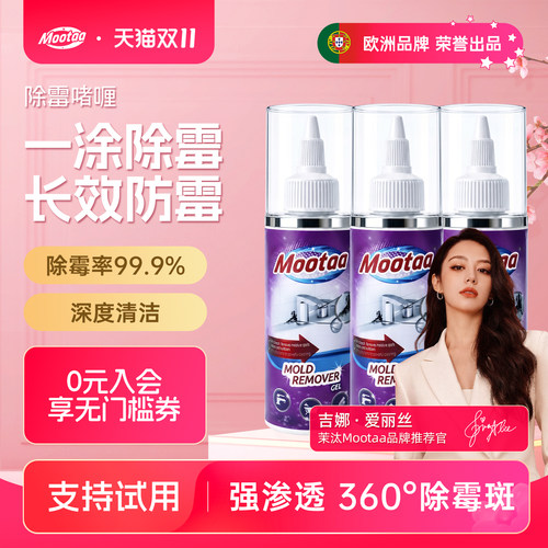 Mootaa除霉啫喱去霉斑霉菌清洁剂