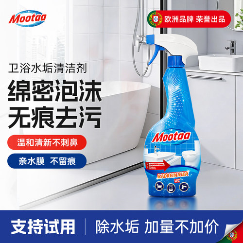 mootaa浴室清洁剂品质保证