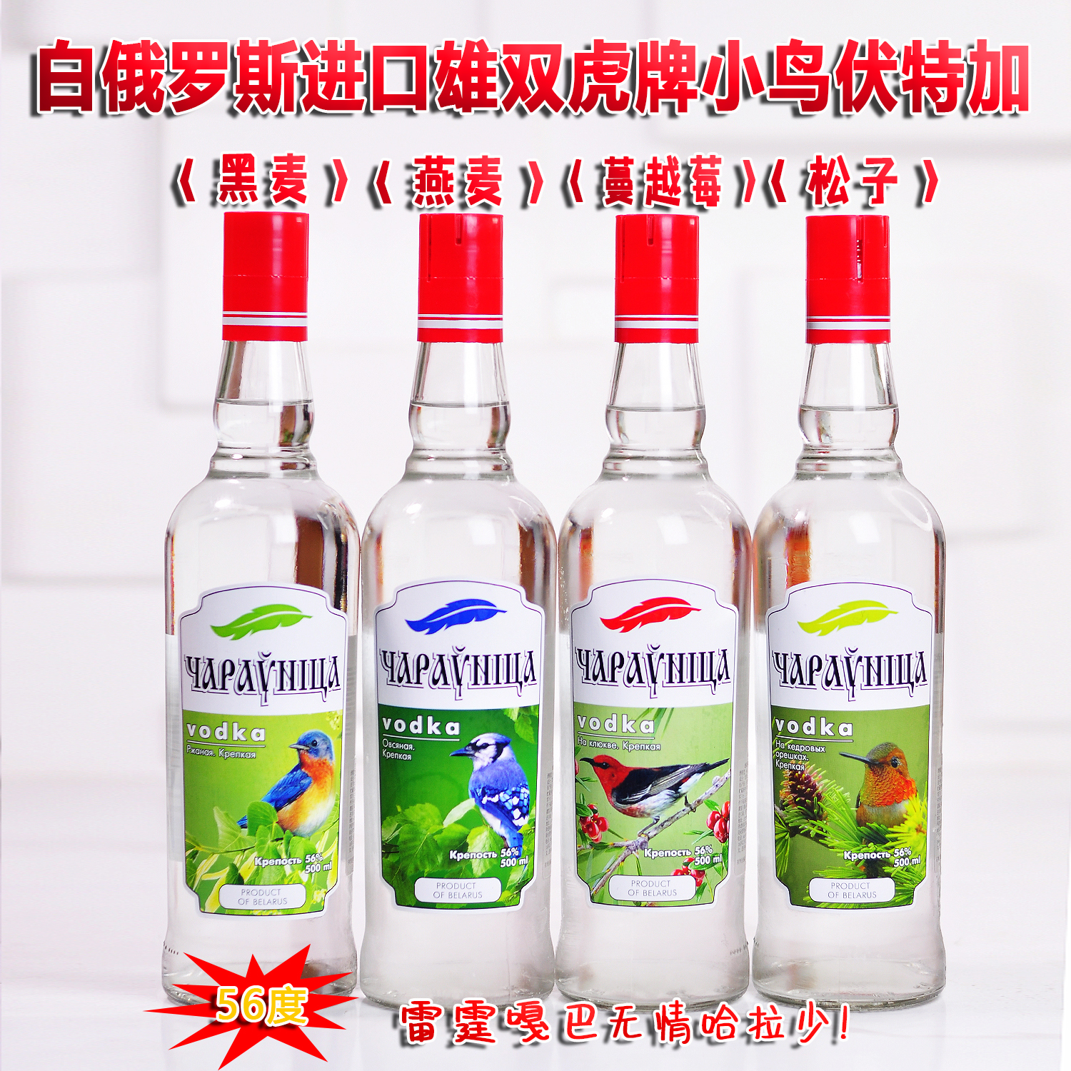 白俄罗斯进口小鸟伏特加酒56度烈性酒白酒雄双虎牌黑麦酒燕麦酒